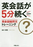 CD付　英会話が5分続く　英会話疑問文トレーニング 高木慎悟【中古】