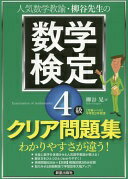 柳谷先生の数学検定4級 クリア問題集 柳谷晃【中古】