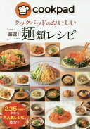 クックパッドのおいしい厳選! 麺類レシピ クックパッド株式会社【中古】