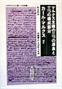 マルクス主義の三つの源泉と三つの構成部分 カール・マルクスほ (科学的社会主義の古典選書) [単行本] レーニン? 高橋 勝之; 大沼 作人【中古】