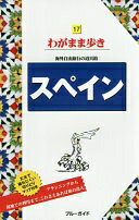 Rakuten - スペイン (ブルーガイドわがまま歩き) ブルーガイド編集部【中古】