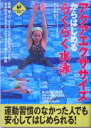 アクアエクササイズからはじめるらくらく水泳 (LEVEL UP BOOK) アクラブアクアエクササイズ研究会; 金子 日出澄【中古】