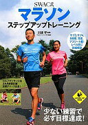 Rakuten - SWAC式 マラソンステップアップトレーニング (LEVEL UP BOOK) 川越 学【中古】