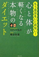 楽天大安商店心と体が軽くなる本物のダイエット ステップ あや; 横倉 恒雄【中古】