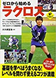 ゼロから始めるラクロス (SPORTS LEVEL UP BOOK) 大久保 宜浩【中古】