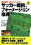 徹底図解! 誰でもよくわかる サッカー戦術、フォーメーション事典 (LEVEL UP BOOK) 都並 敏史【中古】 1,000円