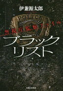 ブラックリスト 警視庁監察ファイル 伊兼 源太郎【中古】