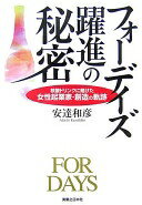 フォーデイズ躍進の秘密 核酸ドリンクに賭けた女性起業家・創造の軌跡 (実日ビジネス) 安達 和彦【中古】