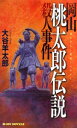 岡山桃太郎伝説殺人事件 (ジョイ・ノベルス) 大谷 羊太郎【中古】