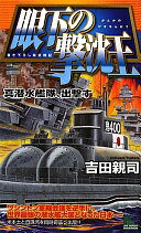 眼下の撃沈王 (ジョイ・ノベルス SIMULATION) 吉田 親司