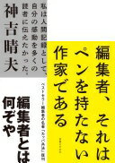 編集者、それはペンを持たない作家である 私は人間記録として、自分の感動を多くの読者に伝えたかった。 神吉 晴夫【中古】