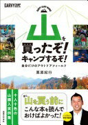 楽天大安商店山を買ったぞ! キャンプするぞ! 自分だけのアウトドアフィールド （GARVY CAMP BOOKS） 栗原 紀行【中古】