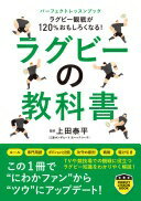 ラグビー観戦が120％おもしろくなる！ ラグビーの教科書 (パーフェクトレッスンブック) 上田 泰平【中古】