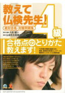 Rakuten - 教えて仏検先生!4級(CD付): 絶対合格・対策問題集 [単行本] 久松 健一; 仏検先生執筆委員会【中古】