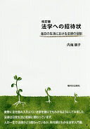 Rakuten - 法学への招待状: 毎日の生活における法律の役割 [単行本] 内海 朋子【中古】