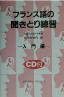 フランス語の書きとり・聞きとり練習—初級編 裁断済】駿河台出版社 フランス語の書きとり・聞きとり練習ー