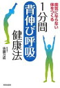 病気にならない体をつくる 1分間「背伸び呼吸」健康法 佐藤 万成【中古】