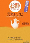 楽天大安商店お酢をつかった元気レシピ （Seishun Style Book） 検見崎 聡美【中古】
