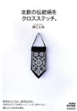楽天大安商店北欧の伝統柄をクロスステッチ。 （Seishun Style Book） 林 ことみ【中古】