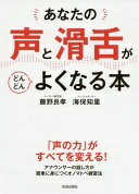 あなたの「声」と「滑舌」がどんどんよくなる本 藤野 良孝; 海保 知里【中古】