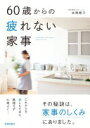 60歳からの疲れない家事 本間朝子【中古】