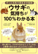 ウサギの気持ちが100%わかる本 町田修; ウサギぞっこん倶楽部