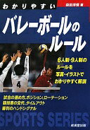 わかりやすいバレーボールのルール (スポーツシリーズ) 森田 淳悟【中古】