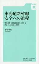 東海道新幹線 安全への道程 齋藤雅男【中古】
