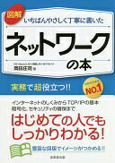 図解いちばんやさしく丁寧に書いた ネットワークの本 岡田 庄司