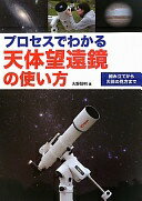 プロセスでわかる天体望遠鏡の使い方: 組み立てから天体の見方まで [単行本] 大野 裕明【中古】