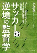サッカー 逆境の監督学: パターン練習を捨てろ! 1日2時間の練習で狙う全国制覇 李 済華【中古】
