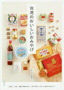 楽天大安商店台湾のおいしいおみやげ: お菓子、お茶、乾麺に調味料など、本気で愛しいアレコレ集めてみました! 台湾大好き編集部【中古】