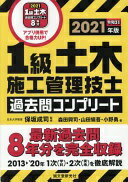 1級土木施工管理技士 過去問コンプリート 2021年版: 最新過去問8年分を完全収録 保坂 成司 森田 興司 山田 愼吾 小野 勇【中古】