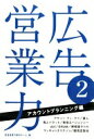 広告営業力 (2(アカウントプランニング編)) 単行本 広告営業力制作チーム【中古】