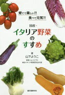 楽天大安商店国産・イタリア野菜のすすめ: 育てて楽しい!! 食べて元気!! 山下 ようこ【中古】