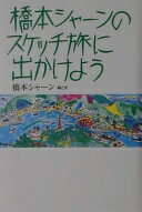 橋本シャーンのスケッチ旅に出かけよう 橋本 シャーン【中古】