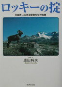ロッキーの掟: 大自然に生きる動物たちの知恵 原田 純夫【中古】