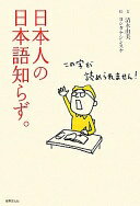 日本人の日本語知らず。 清水由美; ヨシタケ　シンスケ【中古】