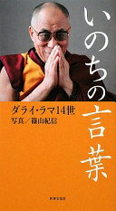 いのちの言葉 (3.11後の日本へ) ダライ・ラマ14世; 篠山紀信【中古】