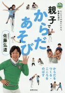 親子でからだあそび たいそうのおにいさん佐藤弘道の からだをつくる・こころをのばす (PriPriブックス) 佐藤 弘道【中古】