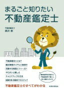 まるごと知りたい不動産鑑定士 黒沢 泰【中古】