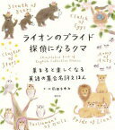 ライオンのプライド 探偵になるクマ: 集まると楽しくなる英語の集合名詞えほん 前田 まゆみ【中古】