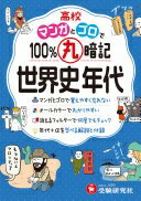 高校 100%丸暗記 世界史年代：マンガとゴロで覚えやすく忘れない (受験研究社) [単行本] 受験研究社; ..