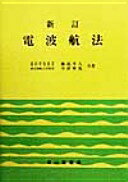 Rakuten - 電波航法 新訂版 飯島 幸人; 今津 隼馬【中古】