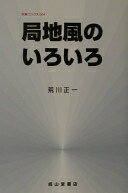 局地風のいろいろ 改訂版 (気象ブックス 4) 荒川 正一【中古】