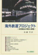 海外鉄道プロジェクトー技術輸出の現状と課題ー (交通ブックス126) 単行本 佐藤芳彦【中古】