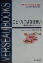エビ・カニはなぜ赤い: 機能性色素カロテノイド (ベルソーブックス 20) 松野 隆男【中古】