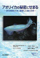 アオリイカの秘密にせまる—研究期間25年、観察した数3万杯 (ベルソーブックス) 上田幸男? 海野徹也; 日本水産学会【中古】