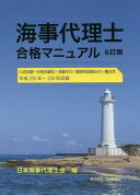 海事代理士合格マニュアル(6訂版) 日本海事代理士会【中古】
