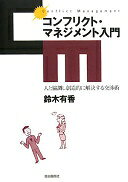 Rakuten - コンフリクト・マネジメント入門-人と協調し創造的に解決する交渉術 鈴木 有香【中古】